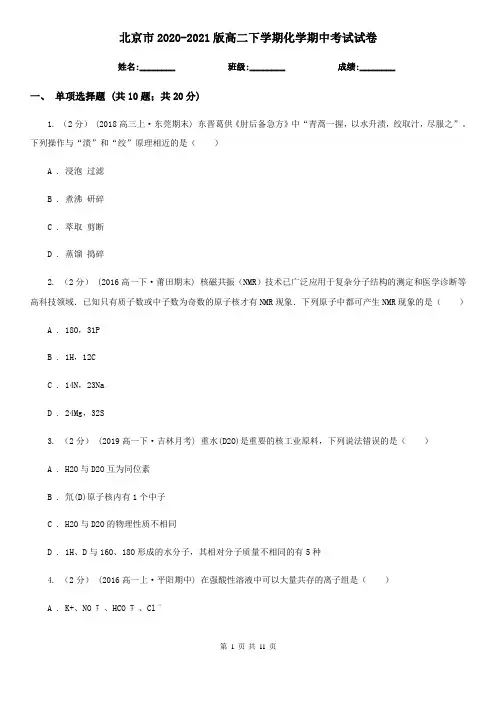北京市2020-2021版高二下学期化学期中考试试卷