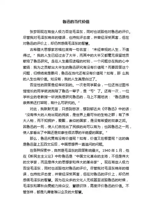 鲁迅的当代价值