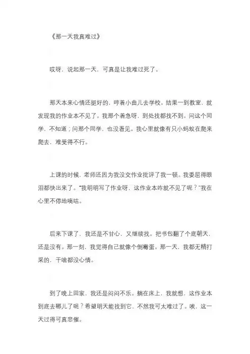 那一天我真难过作文初中