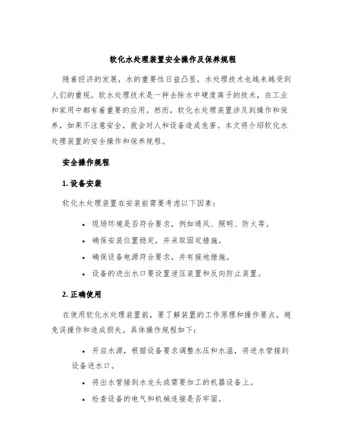 软化水处理装置安全操作及保养规程