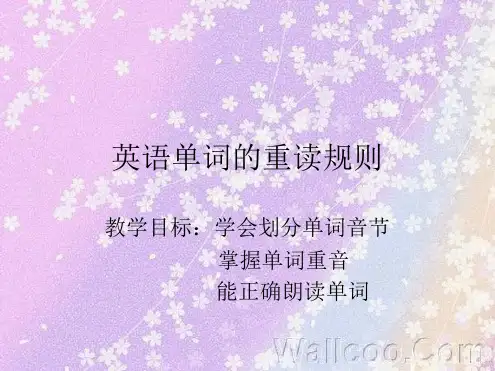 英语单词的重读规则
