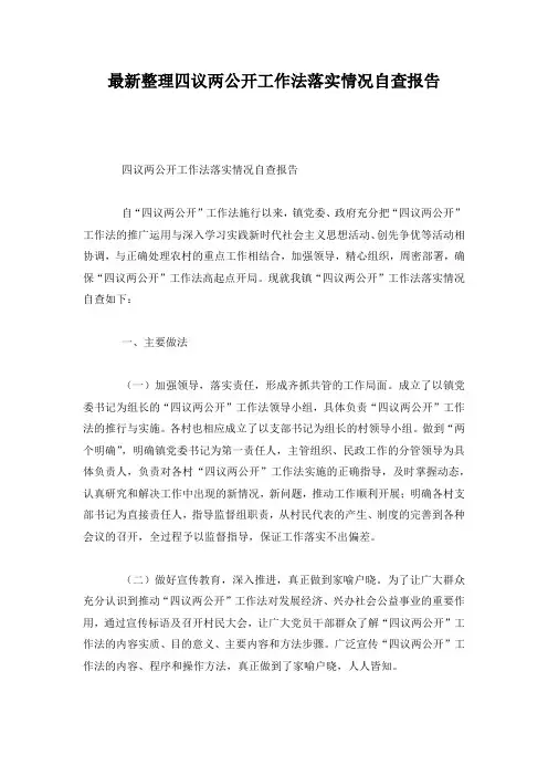 最新整理四议两公开工作法落实情况自查报告.docx