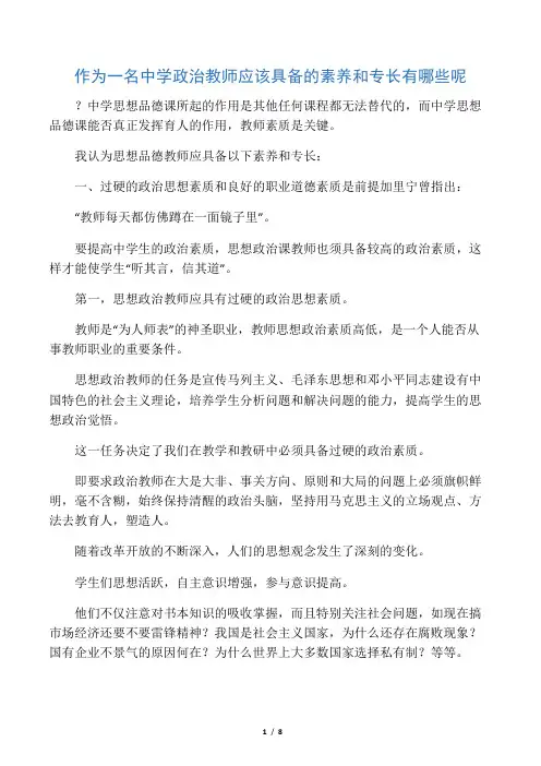 作为一名中学政治教师应该具备的素养和专长有哪些呢