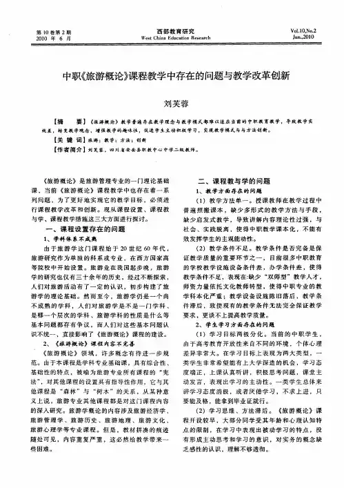 中职《旅游概论》课程教学中存在的问题与教学改革创新