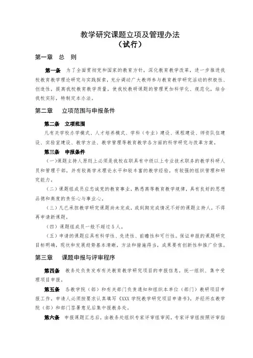 教学研究课题立项及管理办法(试行)