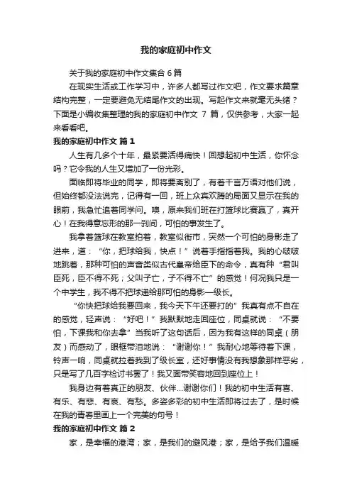 我的家庭初中作文