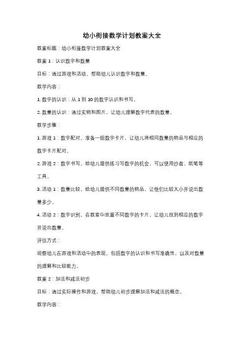 幼小衔接数学计划教案大全