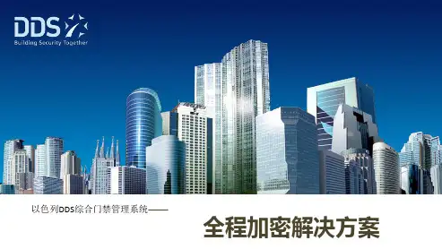 以色列DDS综合门禁管理系统-全程加密项目解决方案