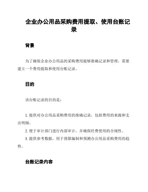 企业办公用品采购费用提取、使用台账记录