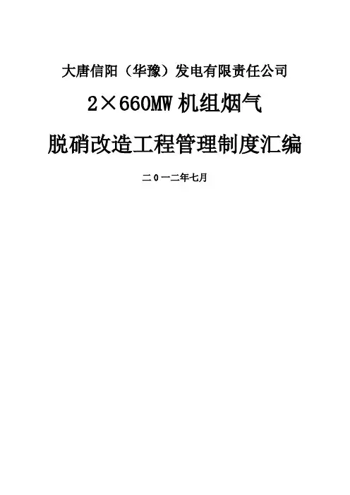 机组烟气脱硝改造工程管理制度汇编精品文档208页