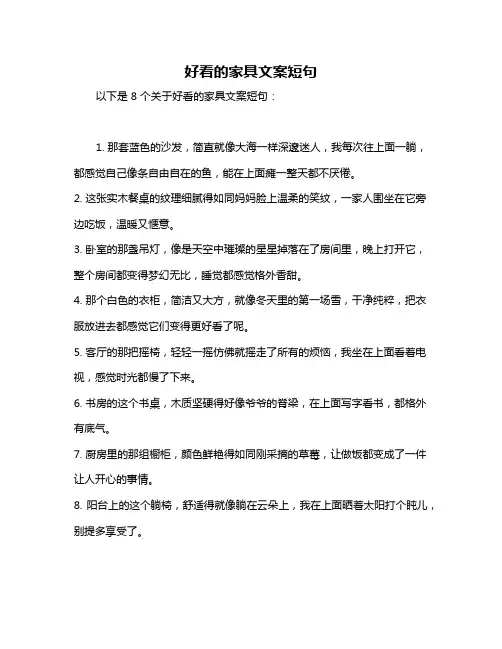 好看的家具文案短句
