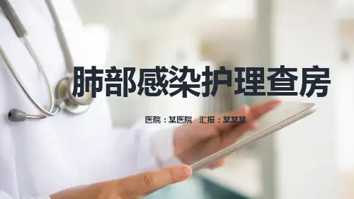 肺部感染护理查房PPT课件