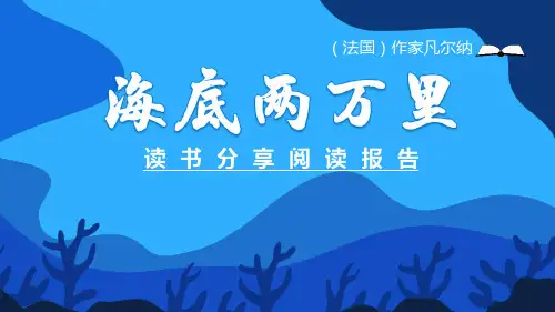 《海底两万里》PPT课件下载