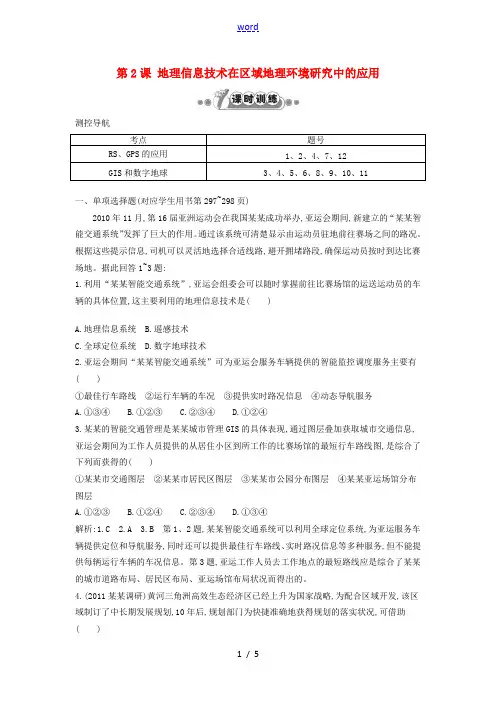 高考地理一轮复习 第十二章 第2课 地理信息技术在区域地理环境研究中的应用课时训练-人教版高三全册地