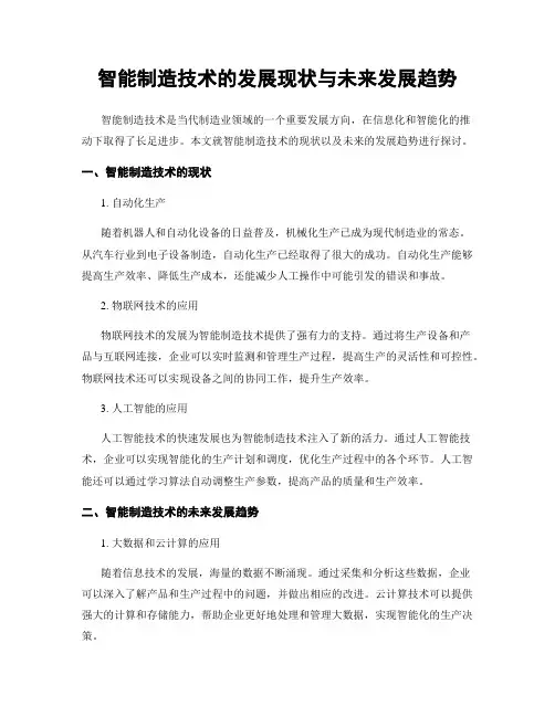 智能制造技术的发展现状与未来发展趋势