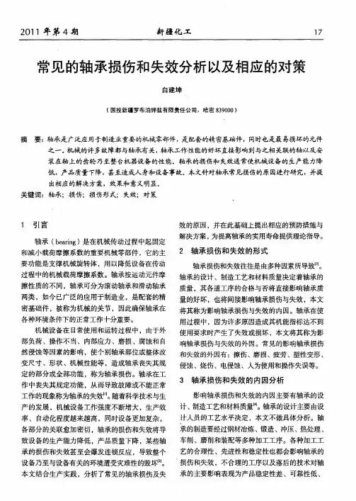 常见的轴承损伤和失效分析以及相应的对策
