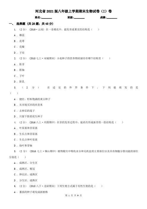 河北省2021版八年级上学期期末生物试卷(I)卷