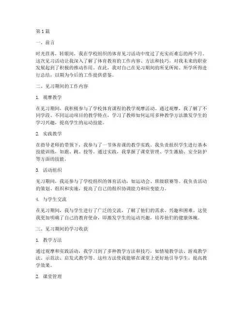 体育见习个人总结范文(3篇)