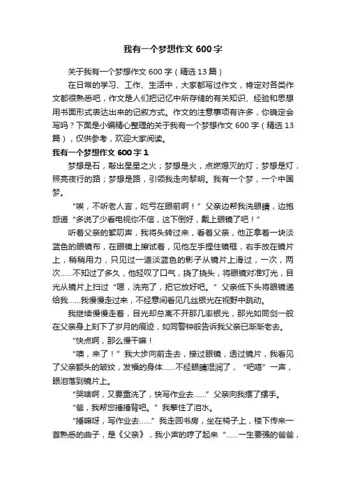 关于我有一个梦想作文600字（精选13篇）