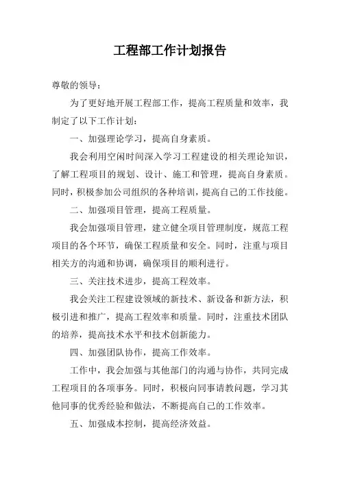 工程部工作计划报告完整版