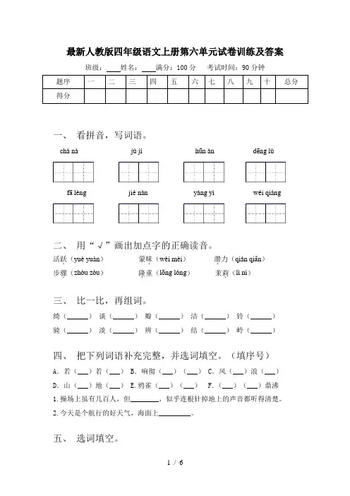 最新人教版四年级语文上册第六单元试卷训练及答案