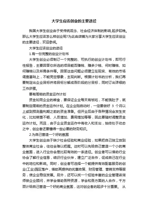 大学生应该创业的主要途径