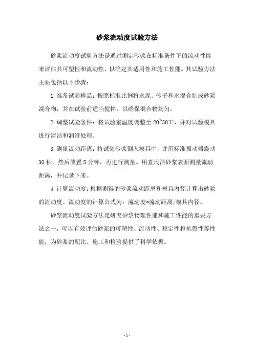 砂浆流动度试验方法