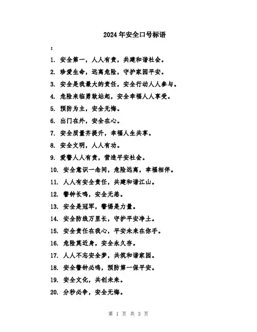 2024年安全口号标语