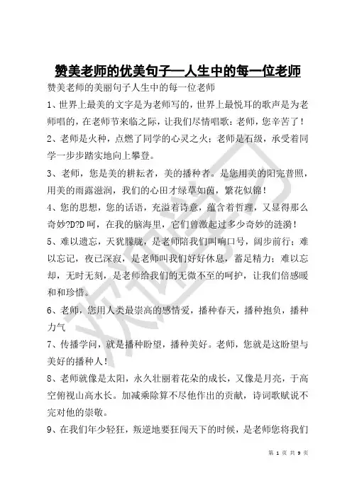 赞美老师的优美句子—人生中的每一位老师