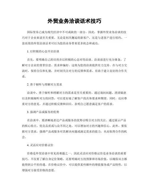 外贸业务洽谈话术技巧