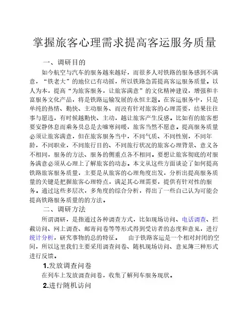 掌握旅客心理需求提高客运    服务质量