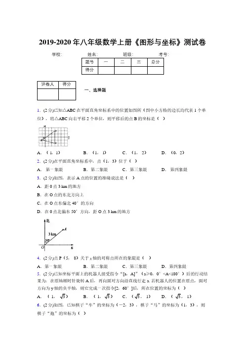 2019-2020初中数学八年级上册《图形与坐标》专项测试(含答案) (581)