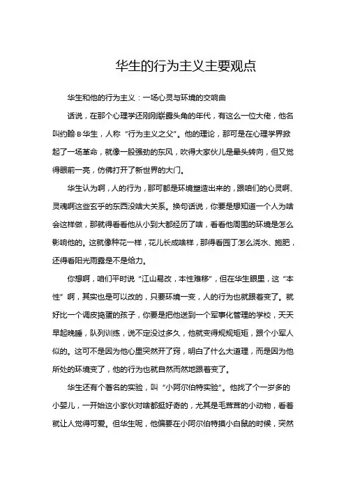 华生的行为主义主要观点