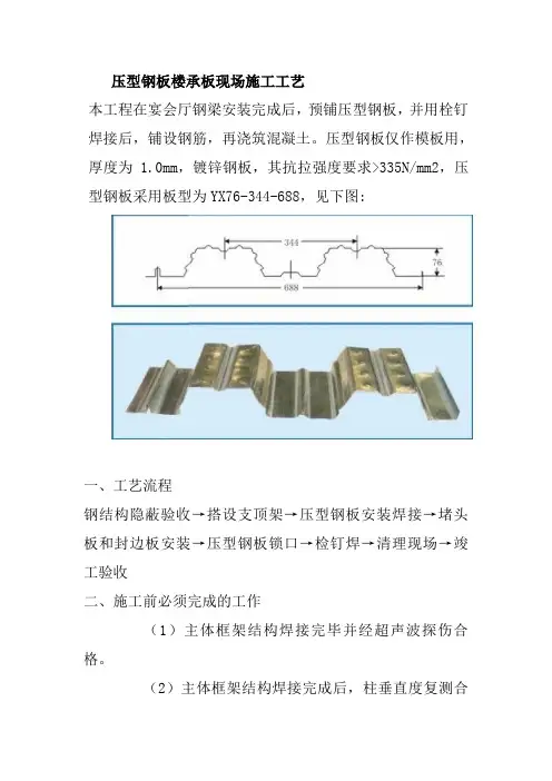 压型钢板楼承板现场施工工艺
