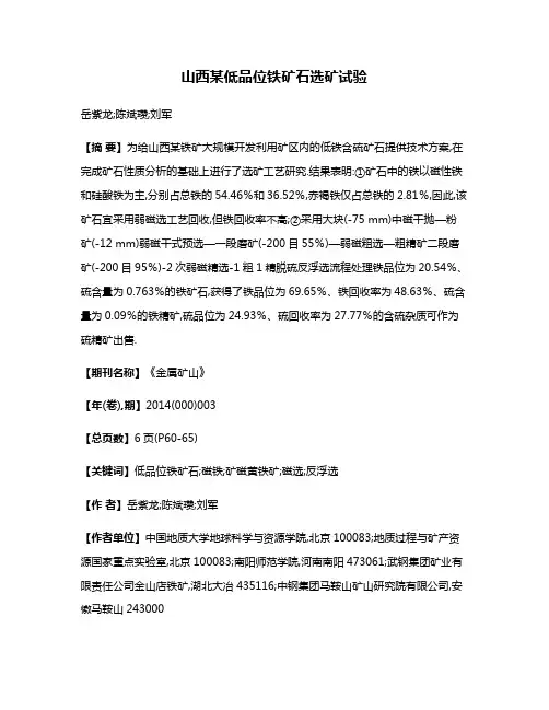 山西某低品位铁矿石选矿试验