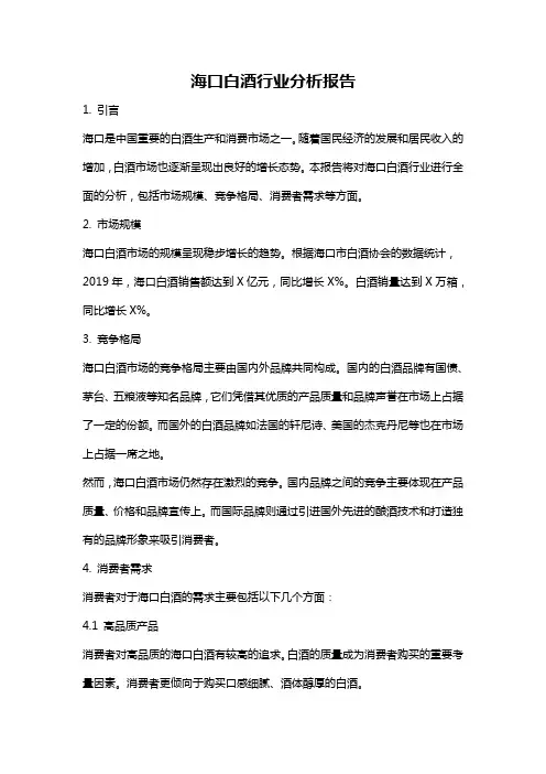 海口白酒行业分析报告