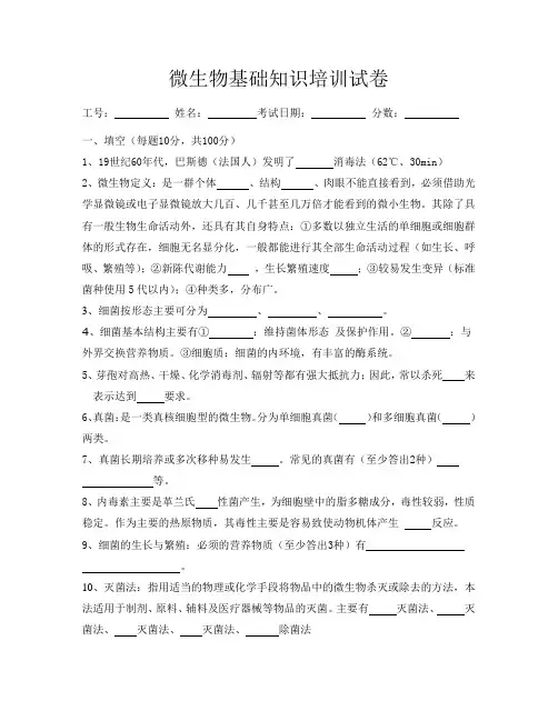 微生物基础知识培训试卷