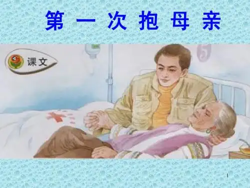 苏教版四年级下册语文《第一次抱母亲》公开课课件PPT