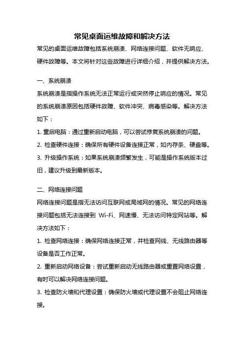 常见桌面运维故障和解决方法