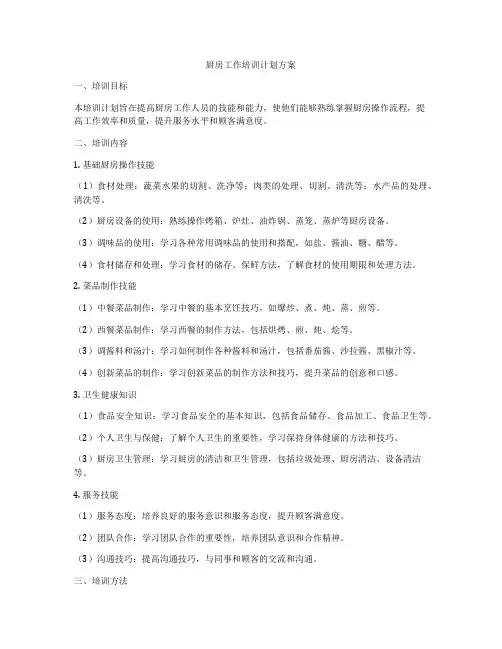 厨房工作培训计划方案