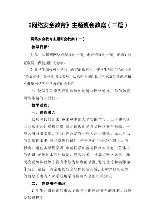 网络安全教育主题班会教案(三篇)