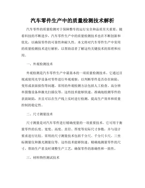 汽车零件生产中的质量检测技术解析