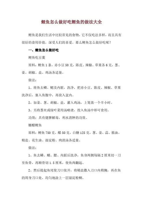 鲤鱼怎么做好吃 鲤鱼的做法大全