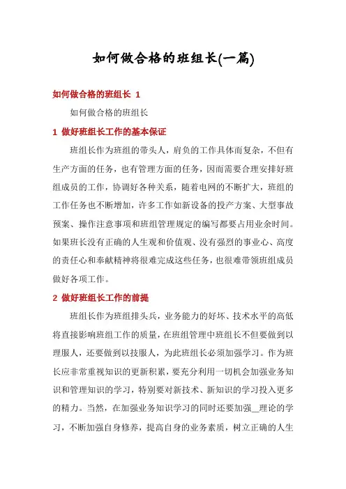 如何做合格的班组长(一篇)