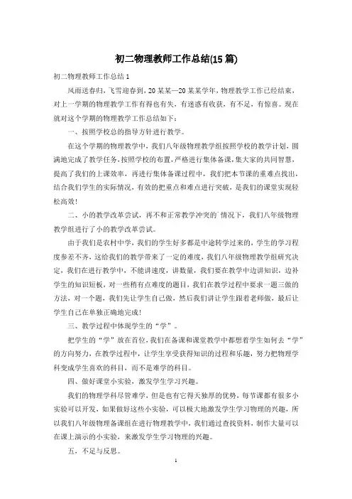 初二物理教师工作总结(15篇)