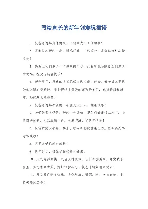 写给家长的新年创意祝福语