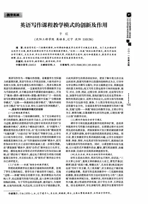 英语写作课程教学模式的创新及作用