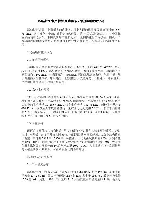 玛纳斯河水文特性及灌区农业的影响因素分析