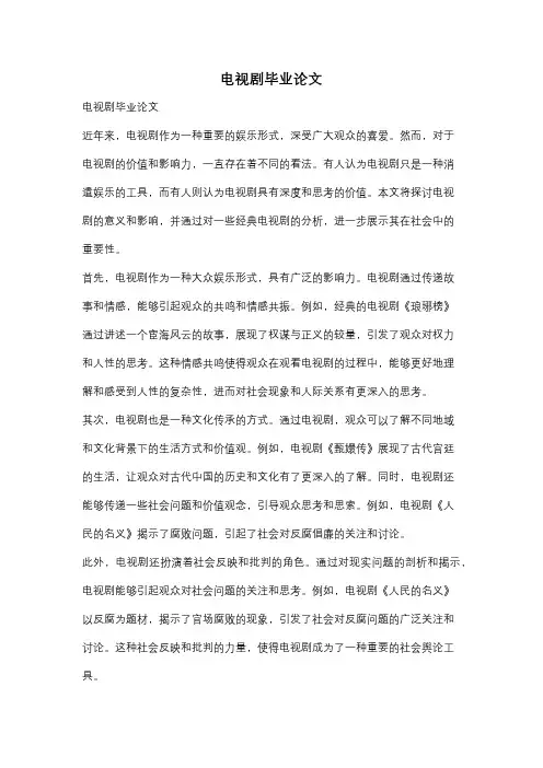 电视剧毕业论文