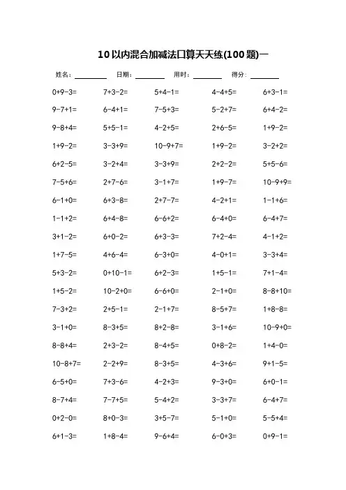 10以内混合加减法口算天天练-每页100题-可直接打印